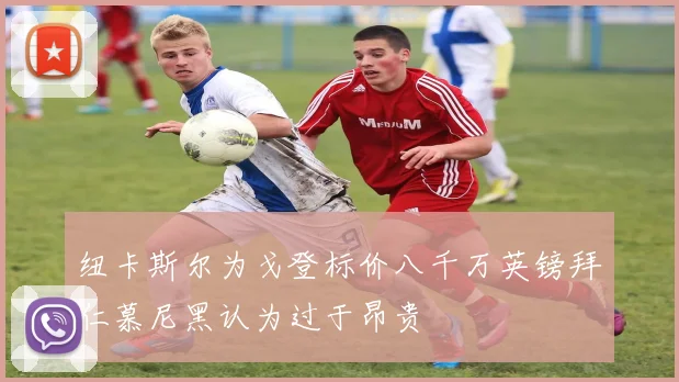 纽卡斯尔为戈登标价八千万英镑拜仁慕尼黑认为过于昂贵