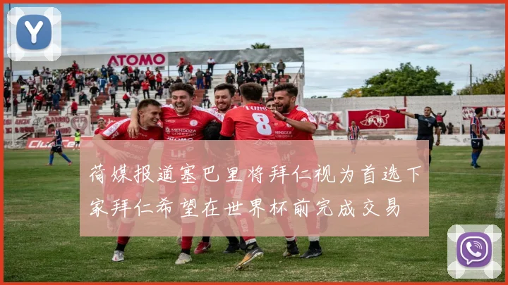 荷媒报道塞巴里将拜仁视为首选下家拜仁希望在世界杯前完成交易