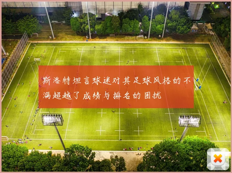 斯洛特坦言球迷对其足球风格的不满超越了成绩与排名的困扰