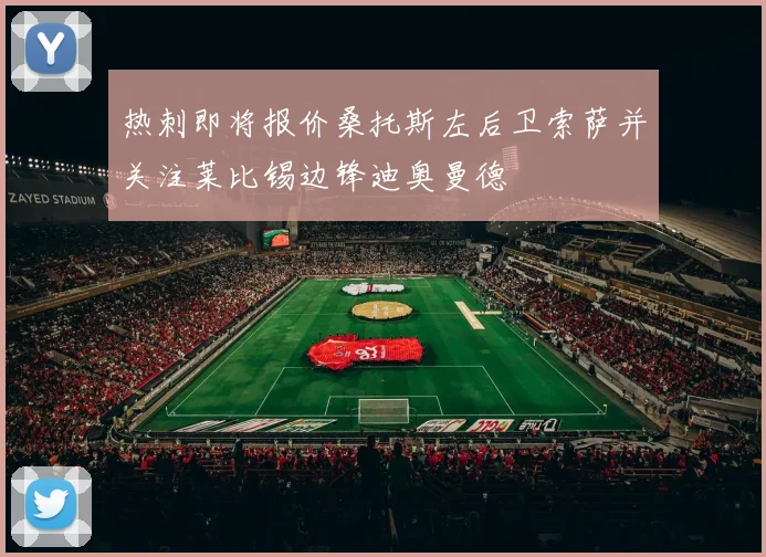 热刺即将报价桑托斯左后卫索萨并关注莱比锡边锋迪奥曼德