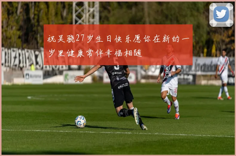 祝吴骁27岁生日快乐愿你在新的一岁里健康常伴幸福相随