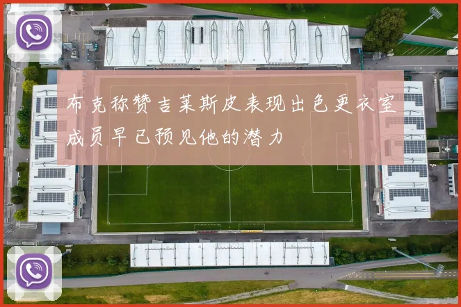 布克称赞吉莱斯皮表现出色更衣室成员早已预见他的潜力