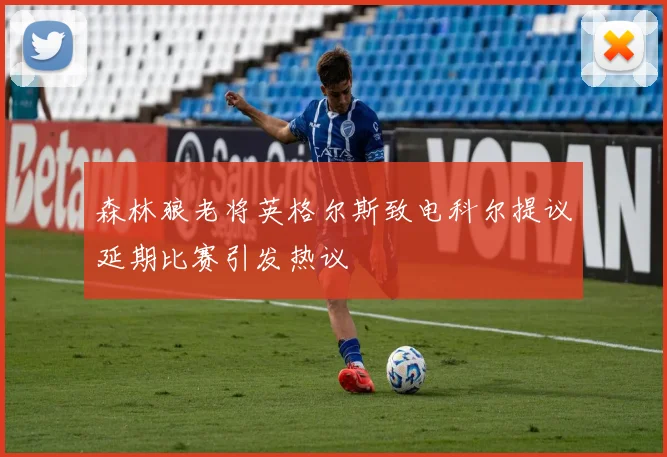 森林狼老将英格尔斯致电科尔提议延期比赛引发热议