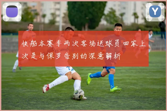 快船本赛季两次客场送球员回家上次是与保罗告别的深意解析