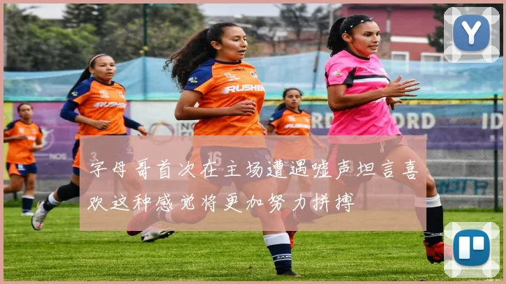 字母哥首次在主场遭遇嘘声坦言喜欢这种感觉将更加努力拼搏